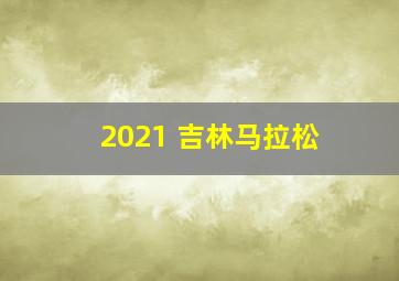 2021 吉林马拉松